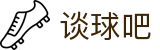 谈球吧(中国)-官方网站